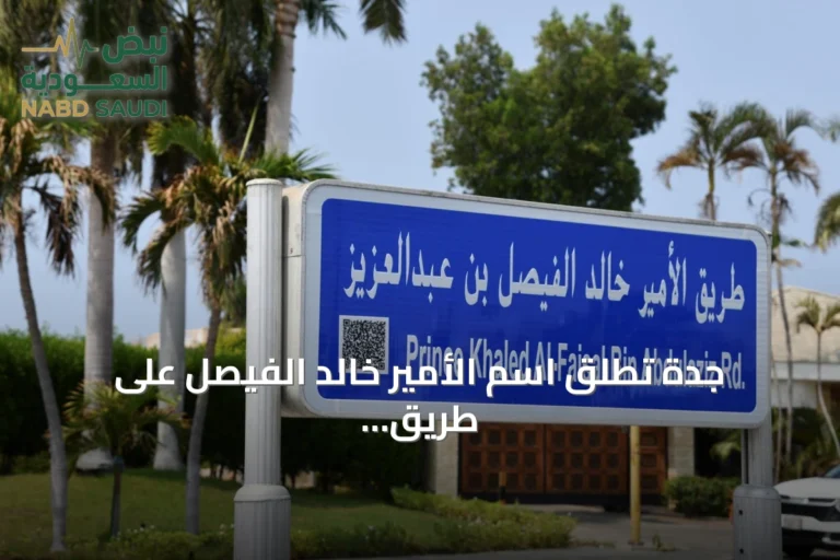 جدة تُطلق اسم الأمير خالد الفيصل على طريق الكورنيش تقديراً لدوره التنموي