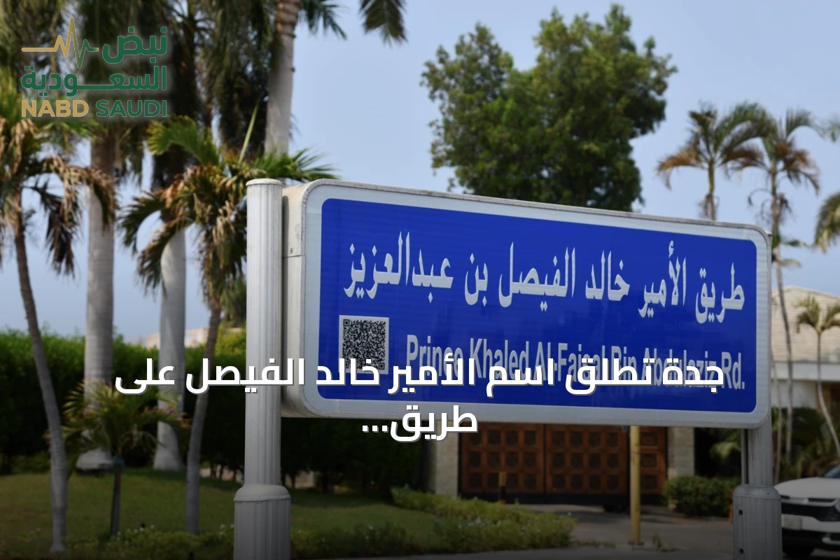 جدة تُطلق اسم الأمير خالد الفيصل على طريق الكورنيش تقديراً لدوره التنموي