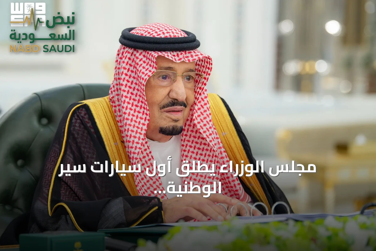 مجلس الوزراء يطلق أول سيارات سير الوطنية ويقرر شراكات استراتيجية مع إسبانيا والأردن