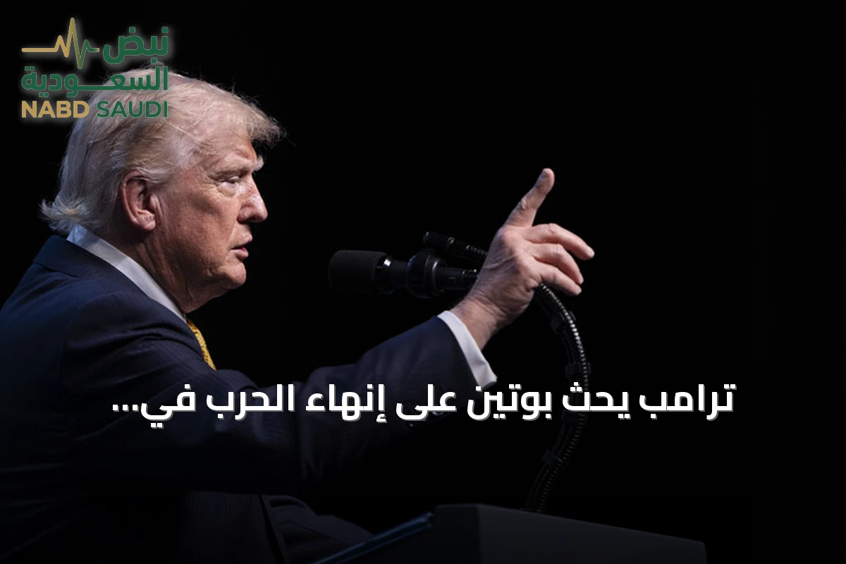 ترامب يحث بوتين على إنهاء الحرب في أوكرانيا خلال زيارته للأمم المتحدة