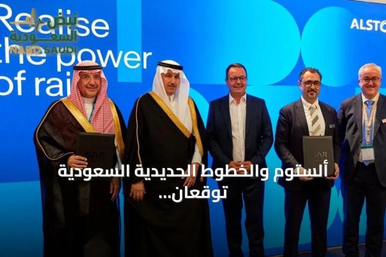 ألستوم والخطوط الحديدية السعودية توقعان عقداً بقيمة 22 مليون يورو لتعزيز نقل البضائع