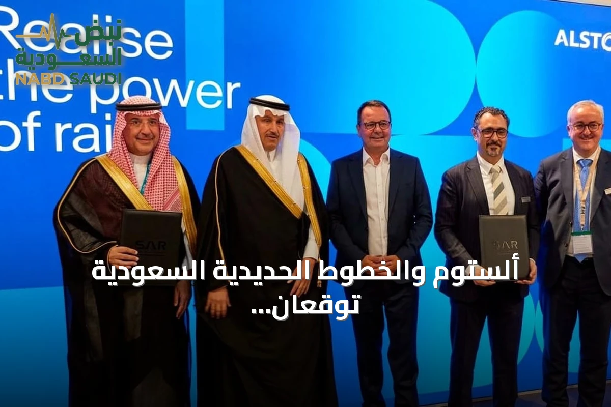 ألستوم والخطوط الحديدية السعودية توقعان عقداً بقيمة 22 مليون يورو لتعزيز نقل البضائع