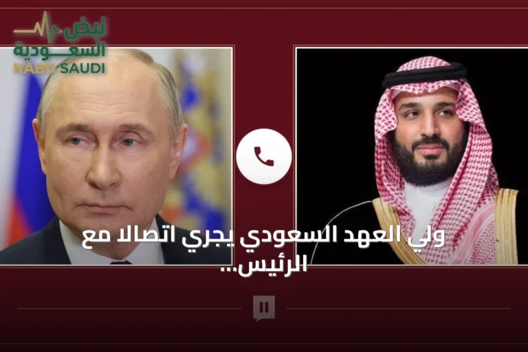 ولي العهد السعودي يجري اتصالاً مع الرئيس الروسي يبحثان العلاقات والتطورات الإقليمية