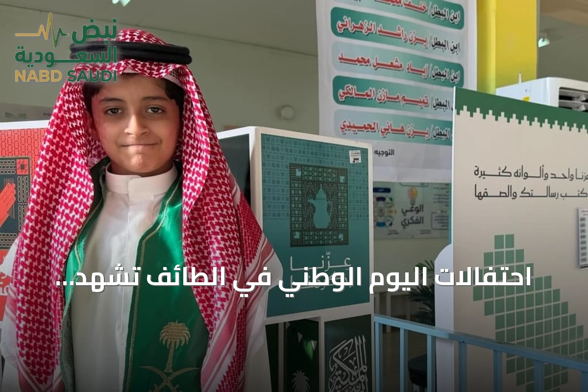 احتفالات اليوم الوطني في الطائف تشهد مشاركة أكثر من 270 ألف طالب وطالبة