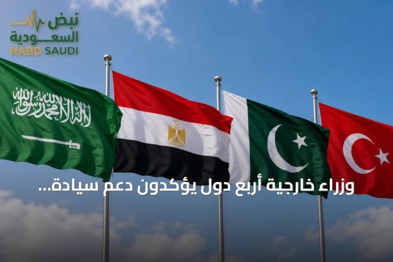 وزراء خارجية أربع دول يؤكدون دعم سيادة السعودية ويجددون مواقفهم من اليمن وفلسطين والسودان