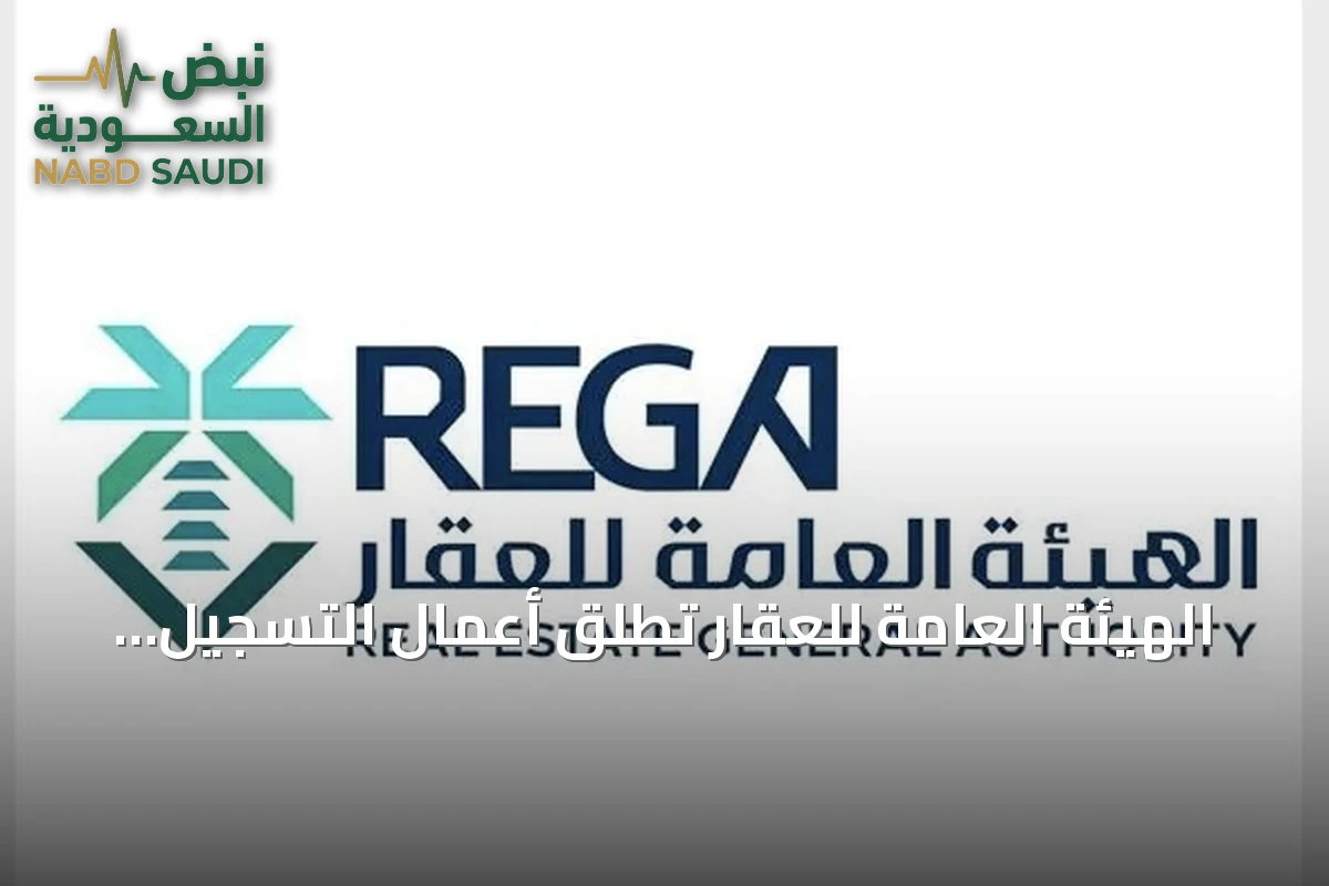 الهيئة العامة للعقار تطلق أعمال التسجيل العيني لـ 26,309 قطعًا عقارية في الشرقية وحائل