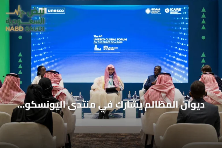 ديوان المظالم يشارك في منتدى اليونسكو بالرياض لبحث مستقبل العدالة في عصر الذكاء الاصطناعي