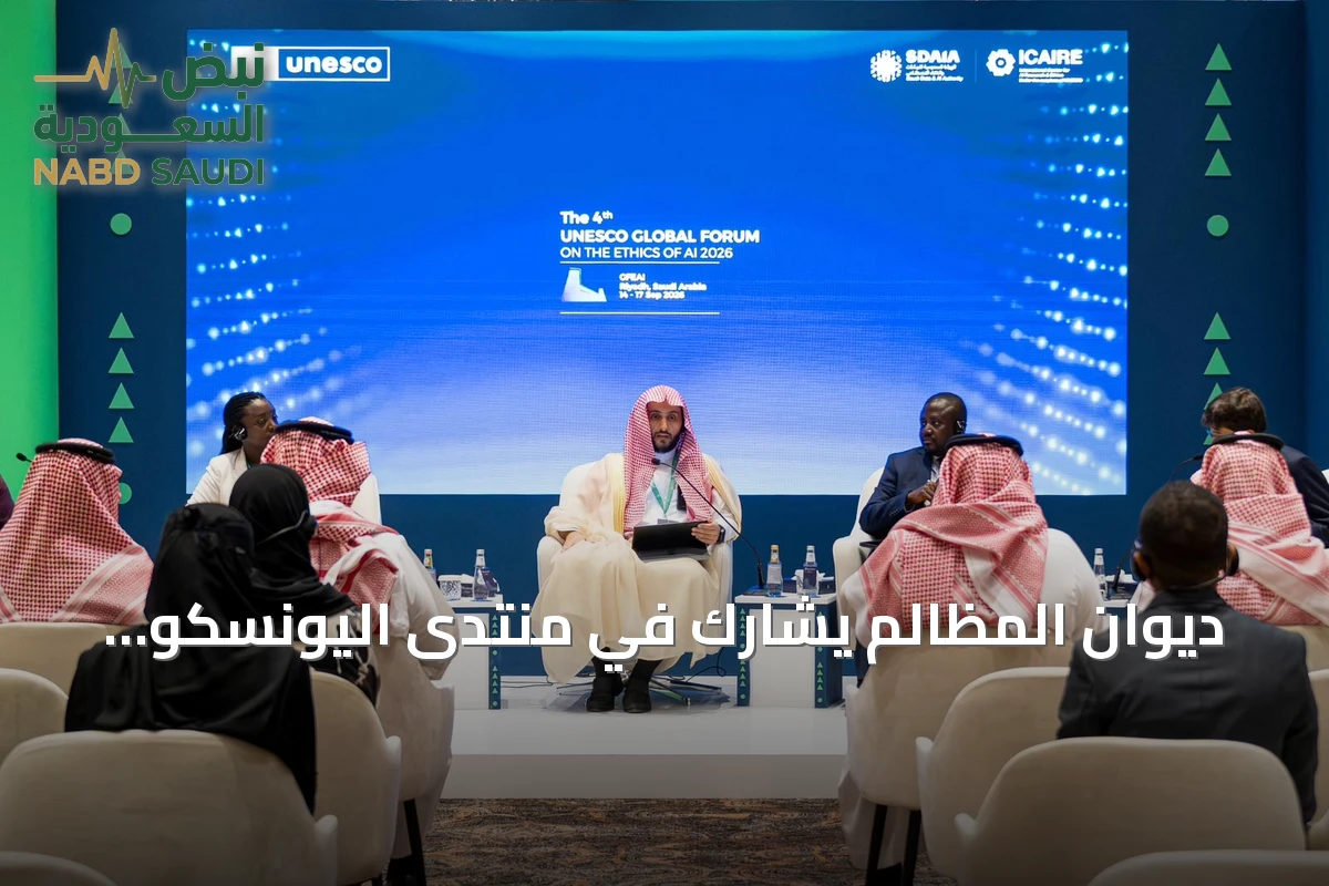 ديوان المظالم يشارك في منتدى اليونسكو بالرياض لبحث مستقبل العدالة في عصر الذكاء الاصطناعي