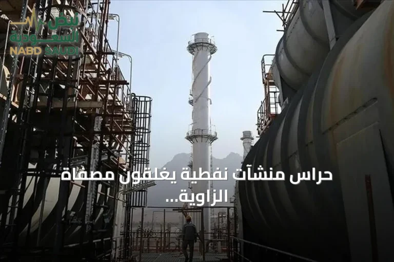 حراس منشآت نفطية يغلقون مصفاة الزاوية والبريقة ويستمرون بإغلاق خط نقل حقل الشرارة