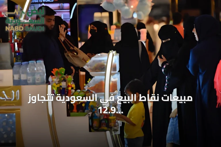 مبيعات نقاط البيع في السعودية تتجاوز 12.9 مليار ريال خلال أسبوع