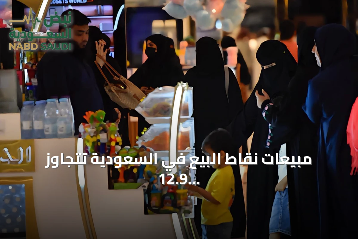 مبيعات نقاط البيع في السعودية تتجاوز 12.9 مليار ريال خلال أسبوع