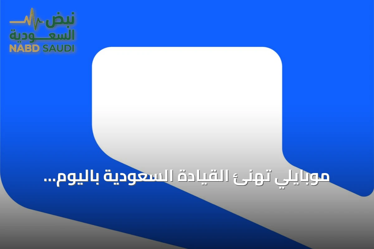 موبايلي تهنئ القيادة السعودية باليوم الوطني الـ96