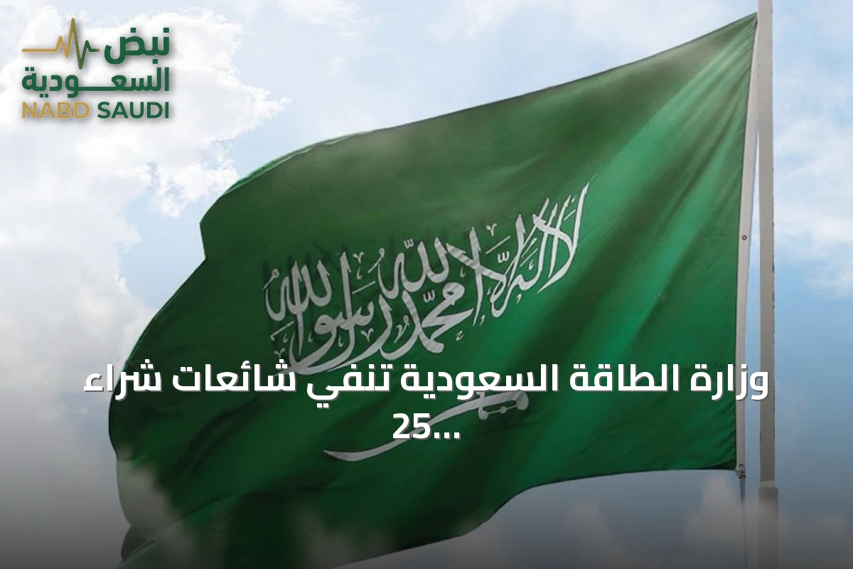 وزارة الطاقة السعودية تنفي شائعات شراء 25 ناقلة وتوضح أسباب ارتفاع تكاليف نقل النفط