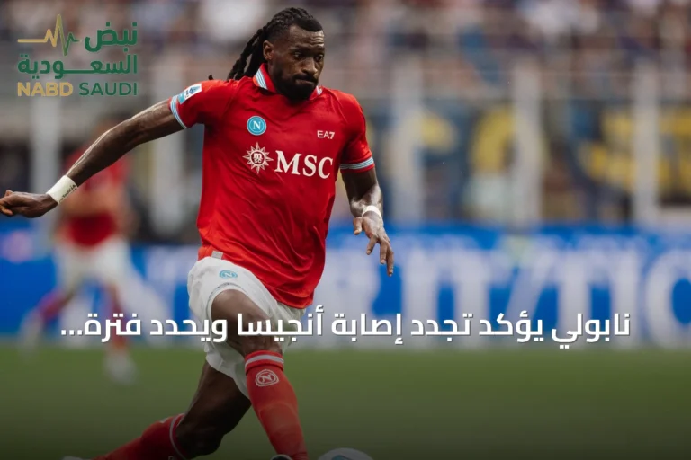 نابولي يؤكد تجدد إصابة أنجيسا ويحدد فترة غيابه