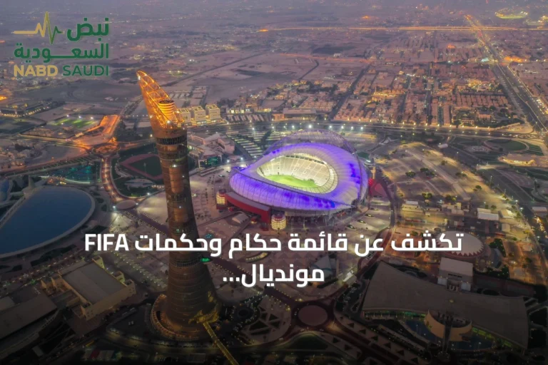 FIFA تكشف عن قائمة حكام وحكمات مونديال تحت 17 سنة قطر 2026