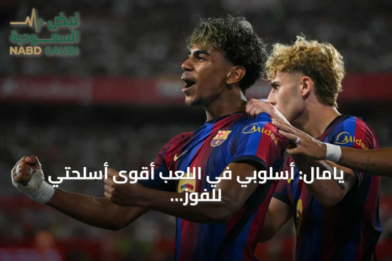 يامال: أسلوبي في اللعب أقوى أسلحتي للفوز بالكرة الذهبية