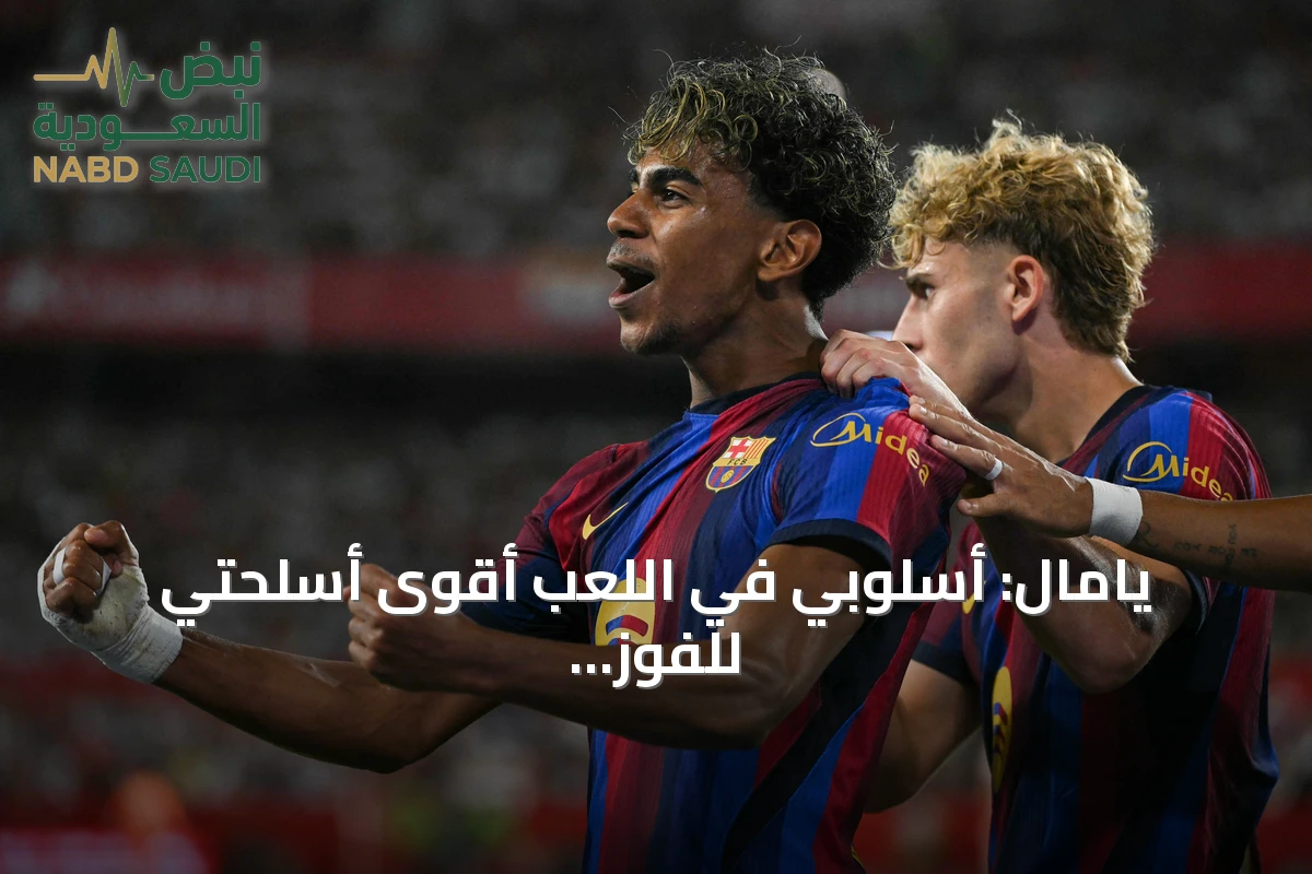يامال: أسلوبي في اللعب أقوى أسلحتي للفوز بالكرة الذهبية