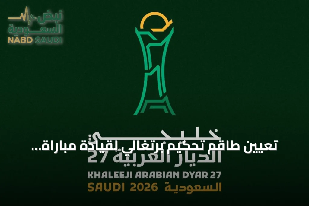 تعيين طاقم تحكيم برتغالي لقيادة مباراة الافتتاح في خليجي 27
