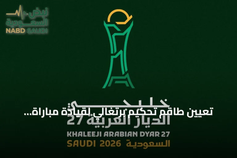 تعيين طاقم تحكيم برتغالي لقيادة مباراة الافتتاح في خليجي 27