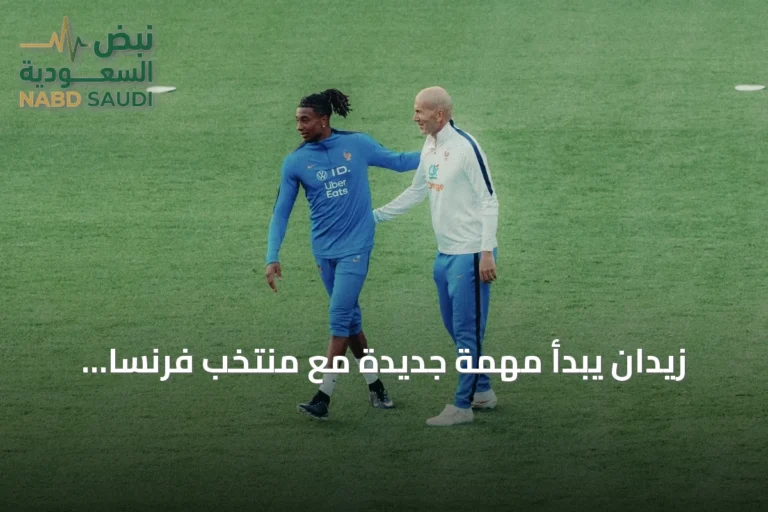 زيدان يبدأ مهمة جديدة مع منتخب فرنسا ويعلن أول قائمة