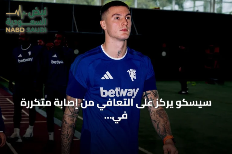 سيسكو يركز على التعافي من إصابة متكررة في الساق