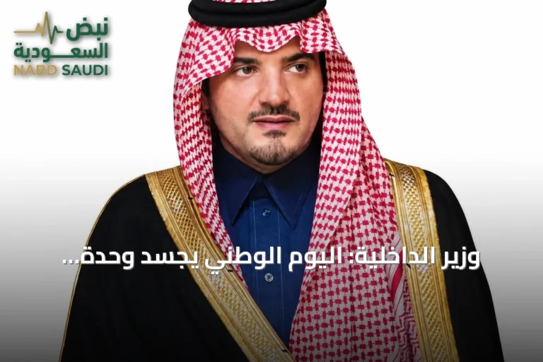 وزير الداخلية: اليوم الوطني يجسد وحدة الوطن ومسيرة التنمية الشاملة