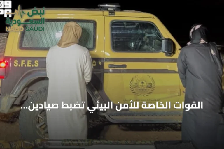 القوات الخاصة للأمن البيئي تضبط صيادين غير مرخصين في المدينة المنورة