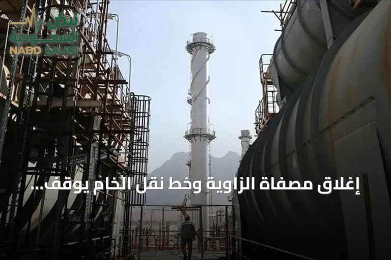 إغلاق مصفاة الزاوية وخط نقل الخام يوقف 130 ألف برميل يومياً في ليبيا