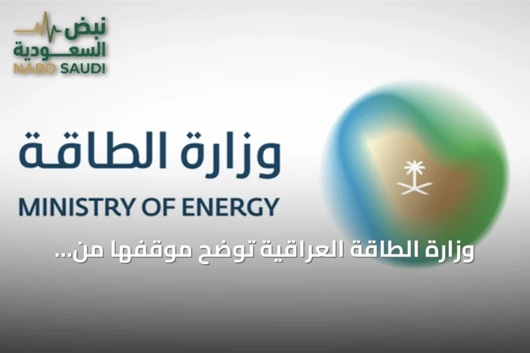 وزارة الطاقة العراقية توضح موقفها من تصريحات وزير النفط بشأن ناقلات سعودية وتكاليف الشحن