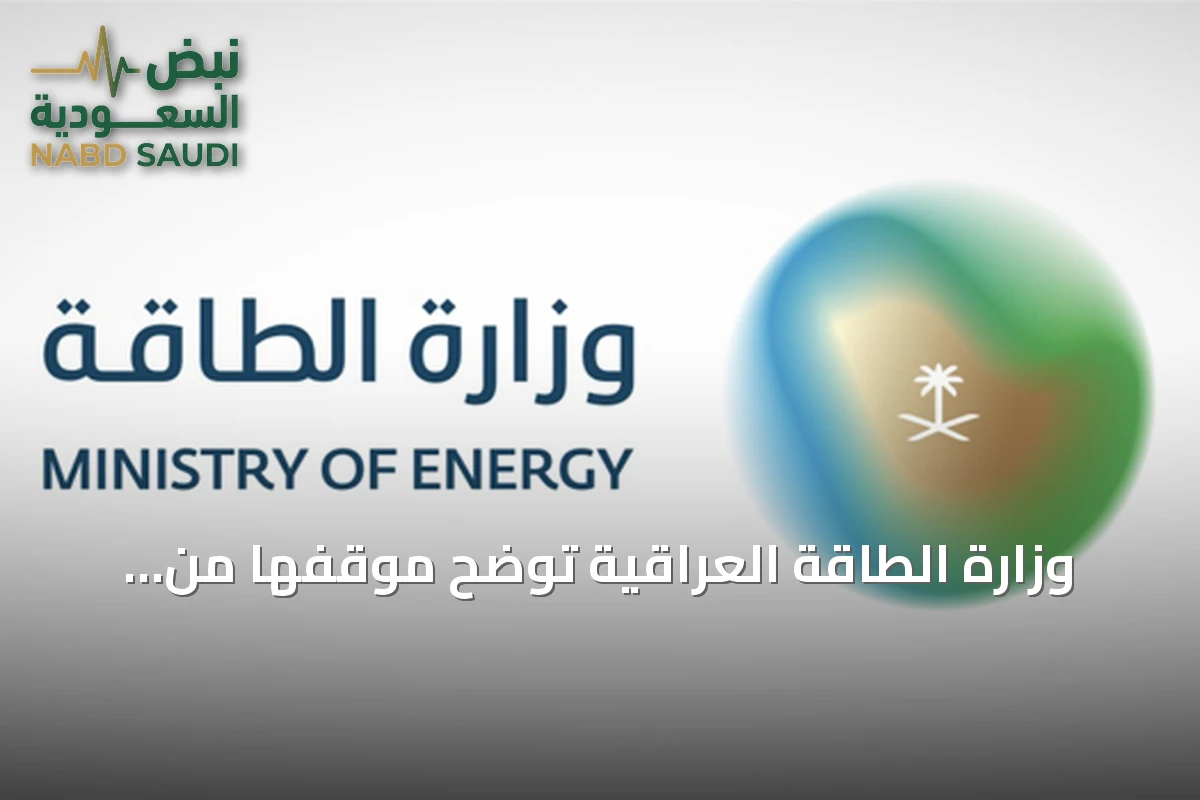 وزارة الطاقة العراقية توضح موقفها من تصريحات وزير النفط بشأن ناقلات سعودية وتكاليف الشحن