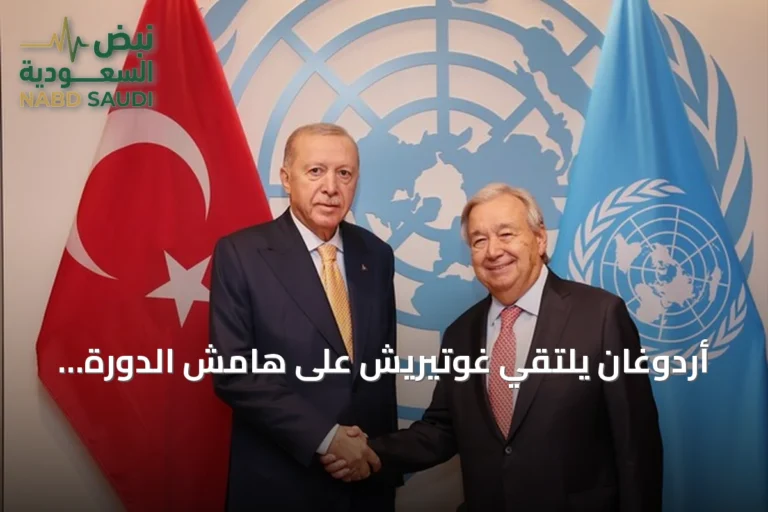 أردوغان يلتقي غوتيريش على هامش الدورة الـ81 للجمعية العامة في نيويورك
