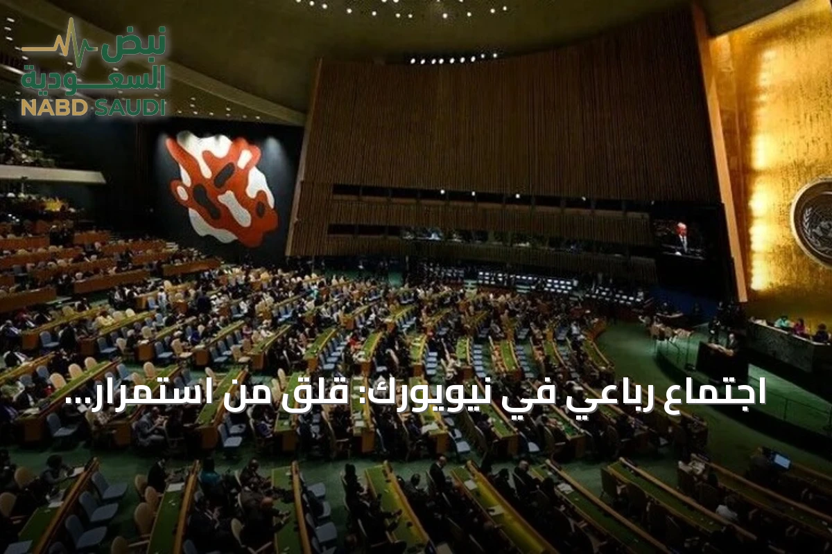 اجتماع رباعي في نيويورك: قلق من استمرار التوترات ودعوة لتفعيل التفاهمات الأمريكية الإيرانية