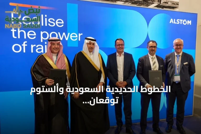 الخطوط الحديدية السعودية وألستوم توقعان اتفاقية بقيمة 22 مليون يورو لدعم قطار الشمال للشحن