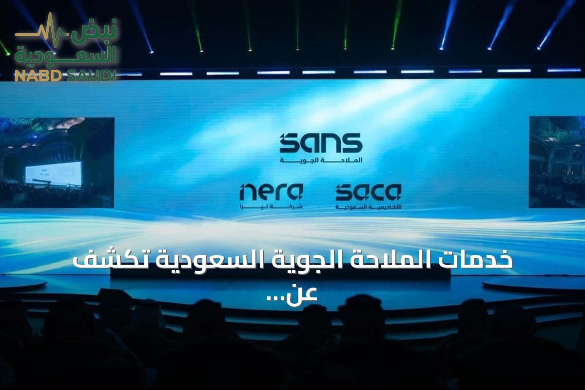 خدمات الملاحة الجوية السعودية تكشف عن هويتها الجديدة وتستعرض إنجازات عقد من العمل