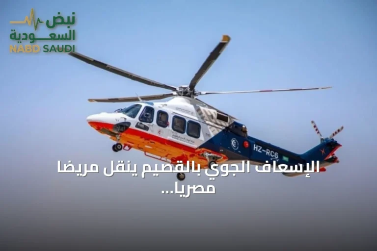 الإسعاف الجوي بالقصيم ينقل مريضًا مصريًا بعد جلطة قلبية إلى مستشفى الملك فهد