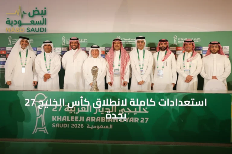 استعدادات كاملة لانطلاق كأس الخليج 27 بجدة