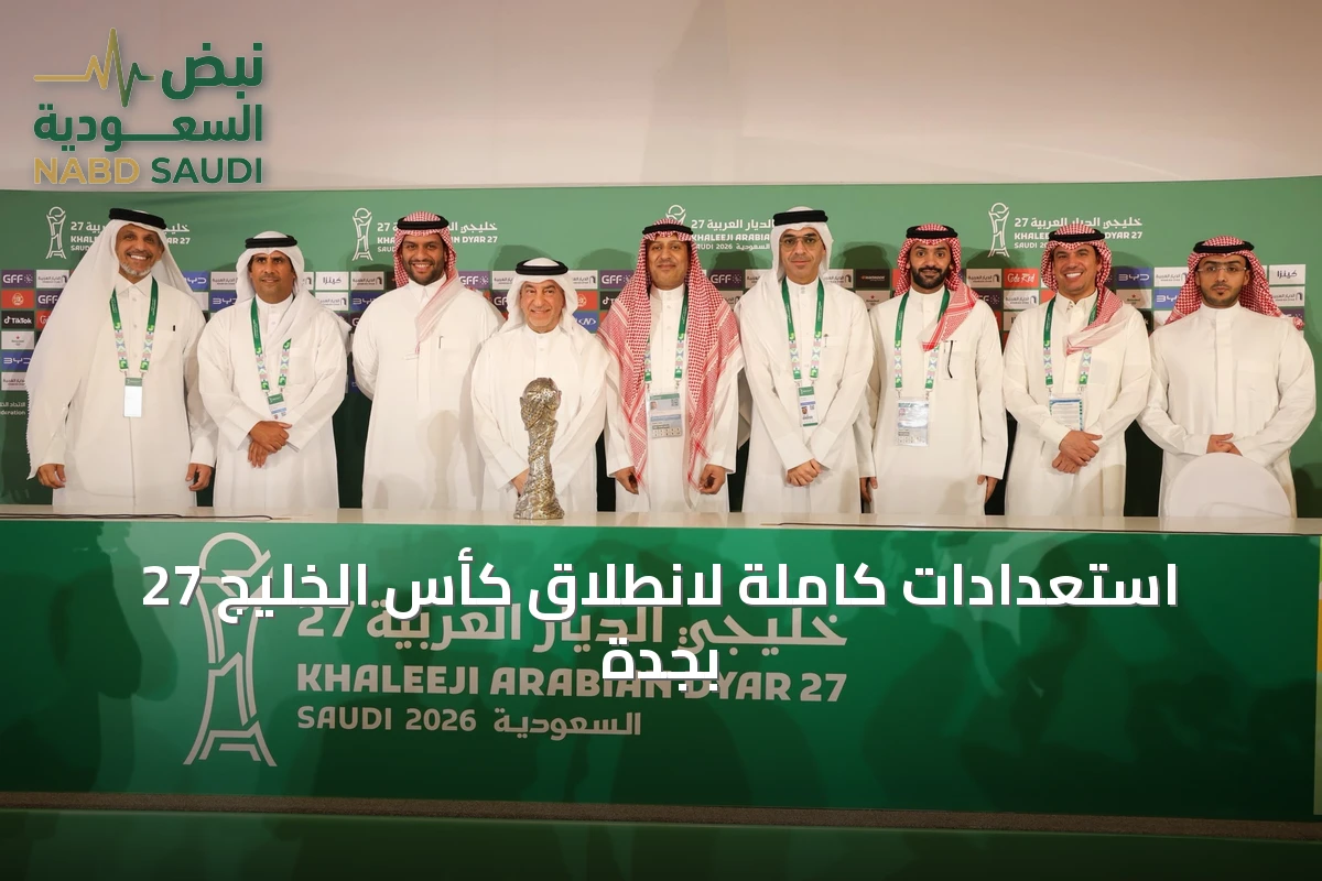 استعدادات كاملة لانطلاق كأس الخليج 27 بجدة