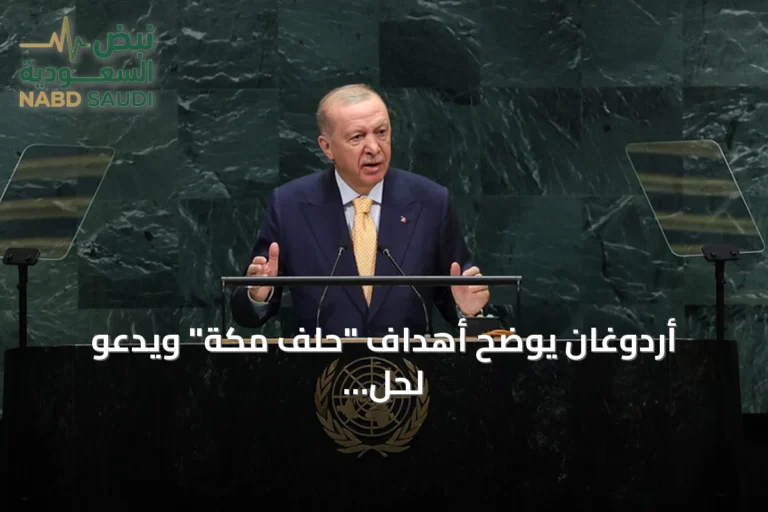 أردوغان يوضح أهداف "حلف مكة" ويدعو لحل صراعات المنطقة من داخلها