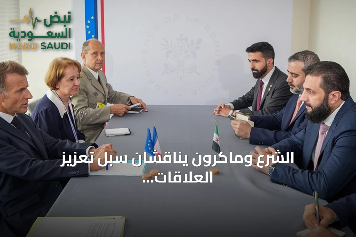 الشرع وماكرون يناقشان سبل تعزيز العلاقات السورية الفرنسية وتطورات الإقليم