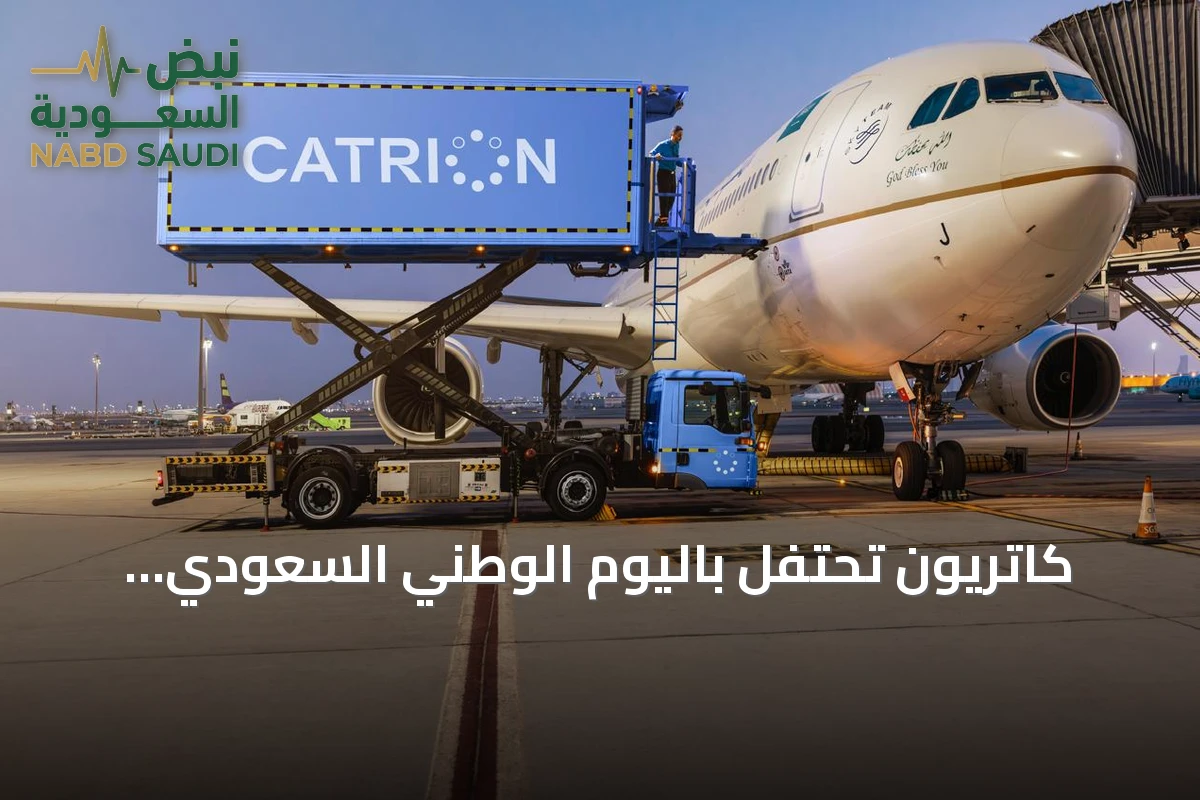 كاتريون تحتفل باليوم الوطني السعودي وتستعرض مسيرة النمو والتحول