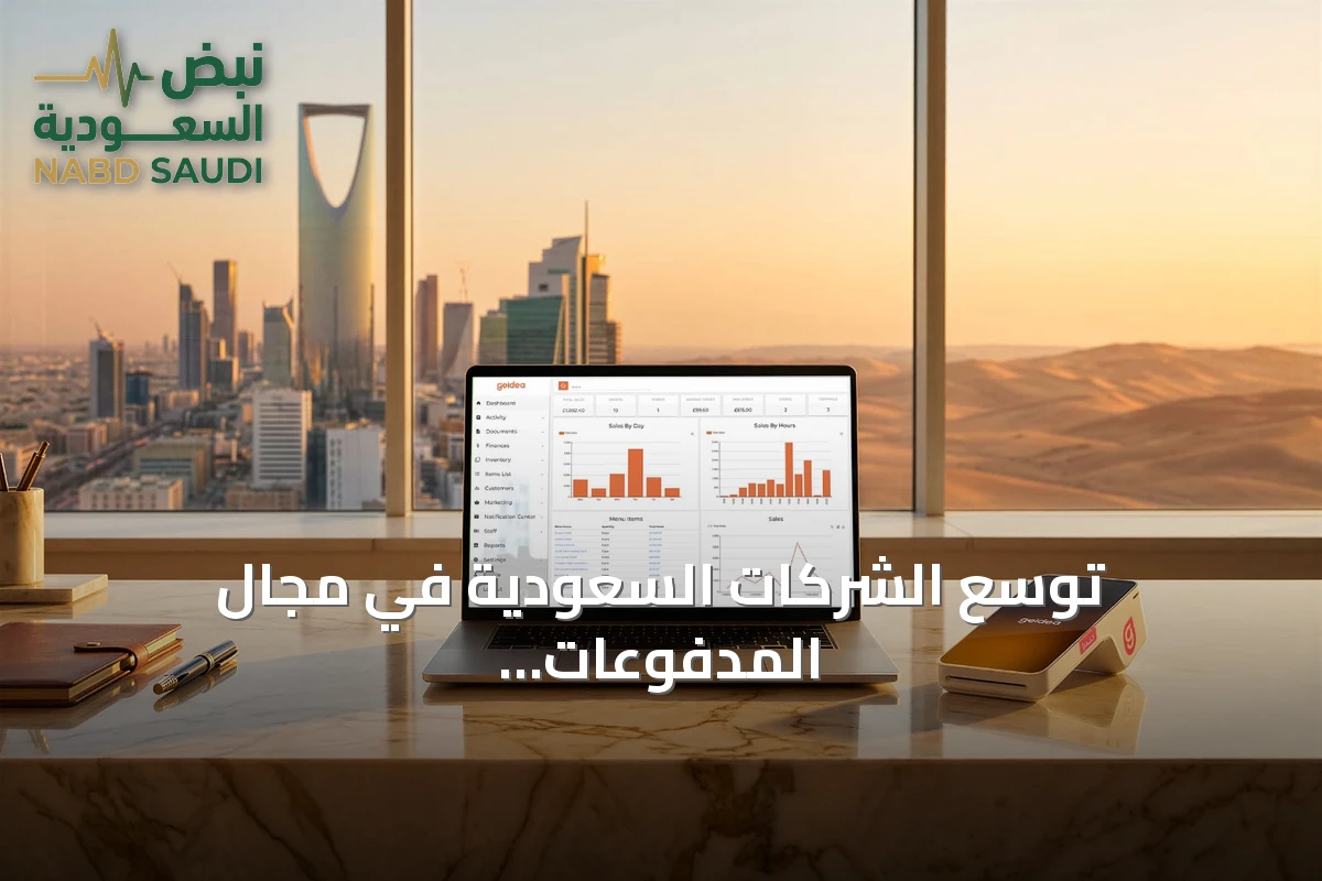 توسّع الشركات السعودية في مجال المدفوعات الرقمية مع تسارع نمو التجارة الإلكترونية