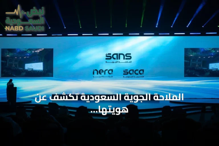 الملاحة الجوية السعودية تكشف عن هويتها الجديدة وتستعرض إنجازات عقد من العمل