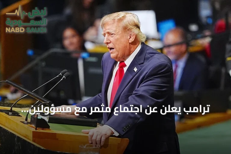 ترامب يعلن عن اجتماع مثمر مع مسؤولين إيرانيين في نيويورك على هامش الأمم المتحدة