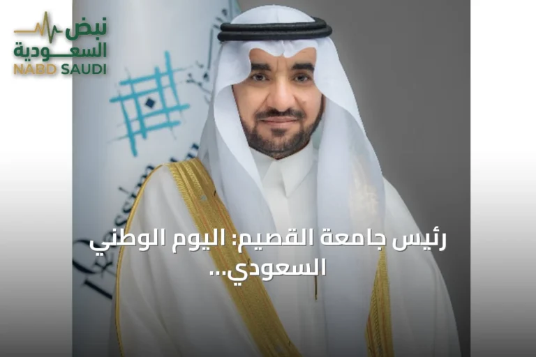 رئيس جامعة القصيم: اليوم الوطني السعودي يروي قصة التوحيد والبناء والازدهار