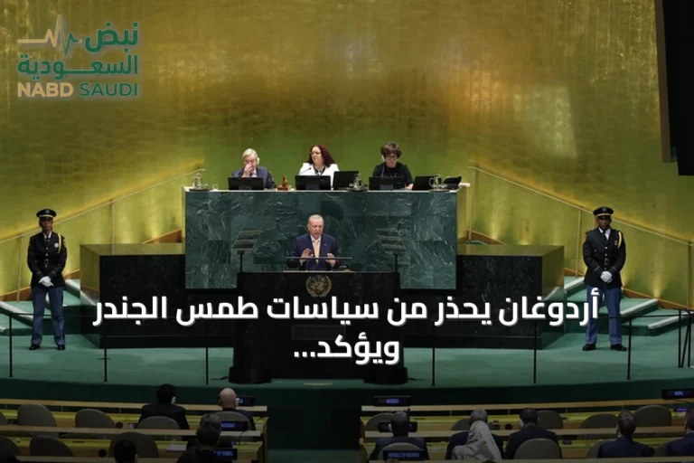 أردوغان يحذر من سياسات طمس الجندر ويؤكد أن حماية الأسرة تبدأ بحماية المرأة والرجل