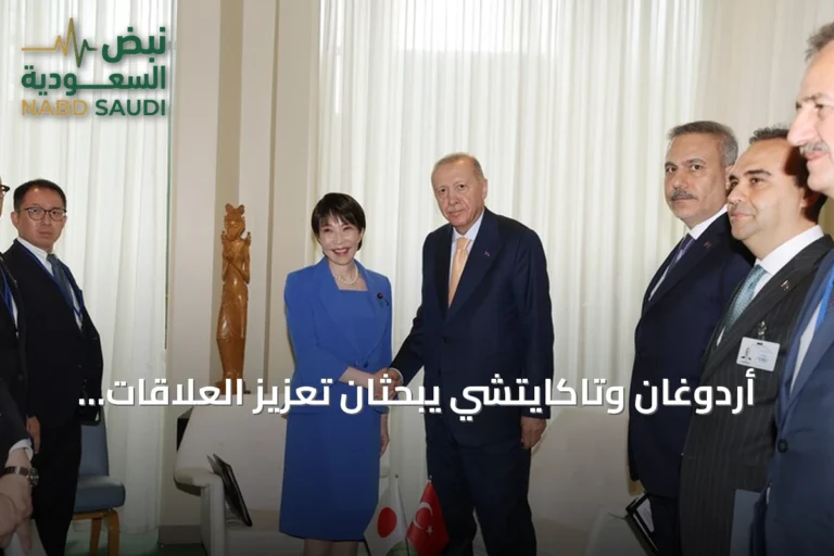 أردوغان وتاكايتشي يبحثان تعزيز العلاقات الثنائية والقضايا الإقليمية