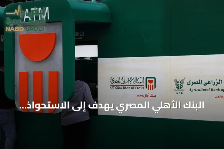 البنك الأهلي المصري يهدف إلى الاستحواذ على فروع بنك مصر بالإمارات