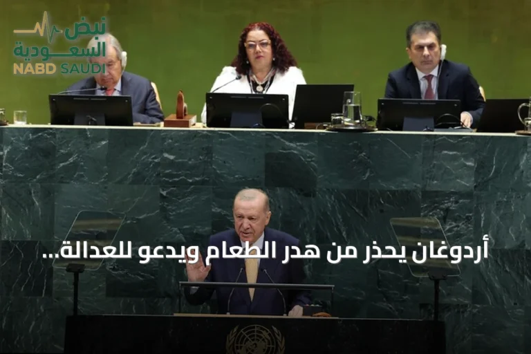 أردوغان يحذر من هدر الطعام ويدعو للعدالة المناخية في كوب 31