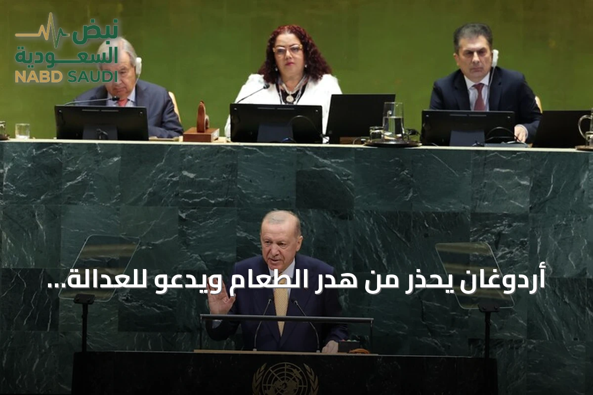 أردوغان يحذر من هدر الطعام ويدعو للعدالة المناخية في كوب 31