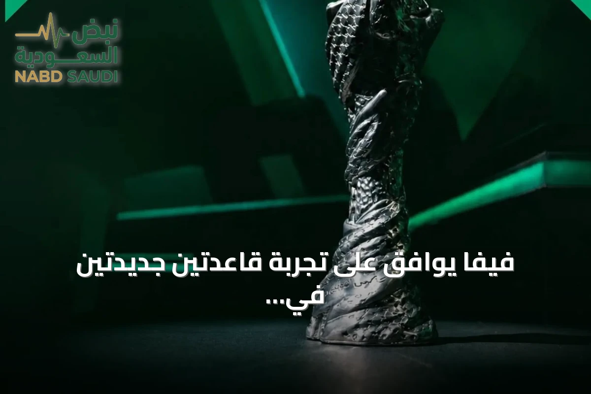 فيفا يوافق على تجربة قاعدتين جديدتين في بطولة خليجي 27
